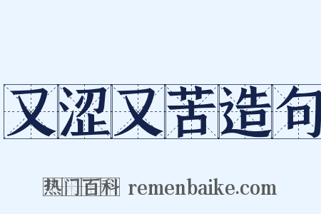 又涩又苦造句是什么意思的图片